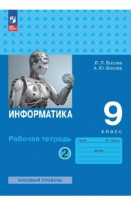 Информатика 9кл ч2 Рабочая тетрадь Базовый ур.