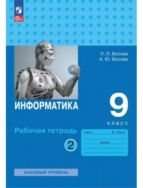 Информатика 9кл ч2 Рабочая тетрадь Базовый ур.