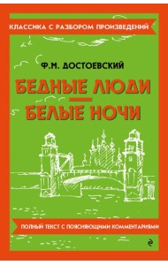 Бедные люди. Белые ночи
