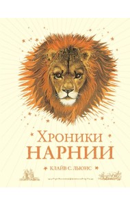 Хроники Нарнии (ил. П. Бейнс) (цв. ил.) (оф. лев)