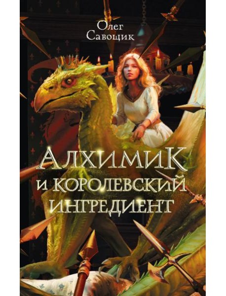 Алхимик и королевский ингредиент