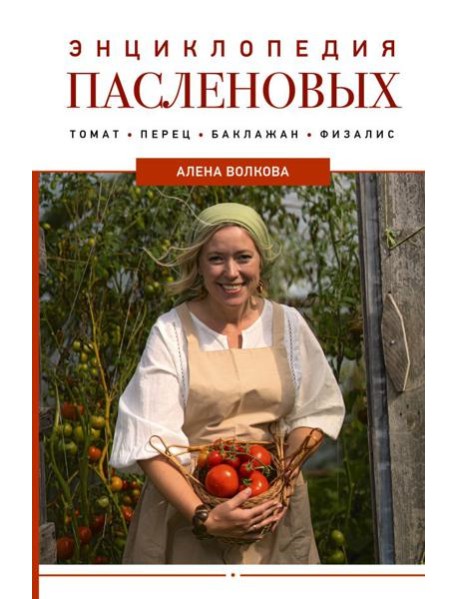Энциклопедия пасленовых. Томат. Перец. Баклажан. Физалис