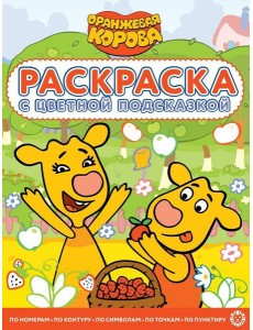 Оранжевая корова. N РЦП 2203. Раскраска с цветной подсказкой