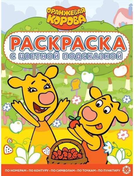 Оранжевая корова. N РЦП 2203. Раскраска с цветной подсказкой