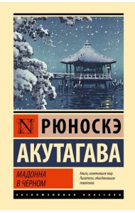 Мадонна в черном