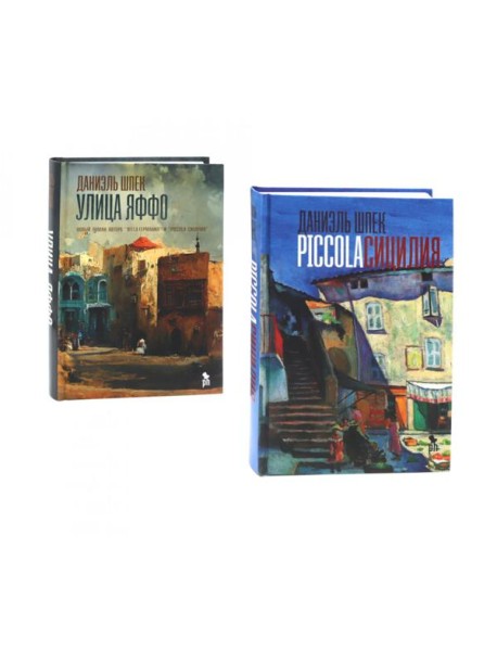 Дилогия Д. Шпека: Piccola Сицилия и Улица Яффо (комплект из 2-х книг)
