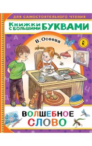 Волшебное слово
