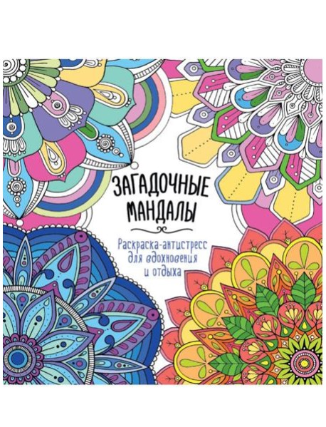 РАСКРАСКААНТИСТРЕСС 