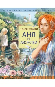 Аня из Авонлеи: роман