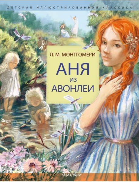 Аня из Авонлеи: роман
