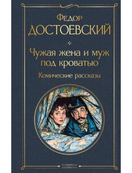 Чужая жена и муж под кроватью. Комические рассказы