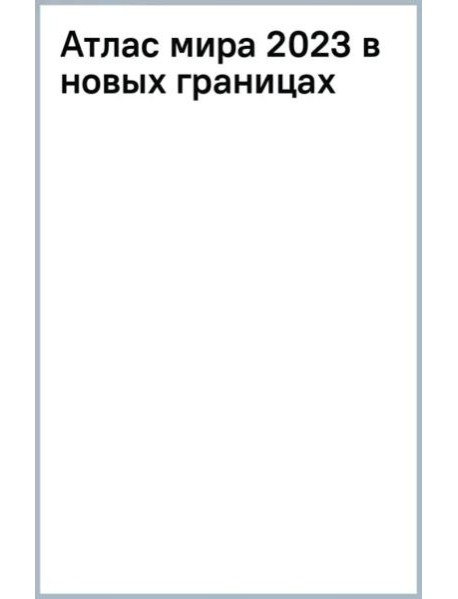 Атлас мира 2023. В новых границах