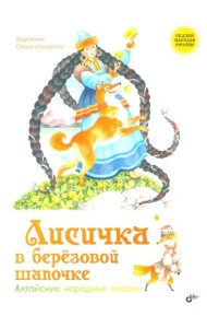 Лисичка в березовой шапочке. Алтайские народные сказки