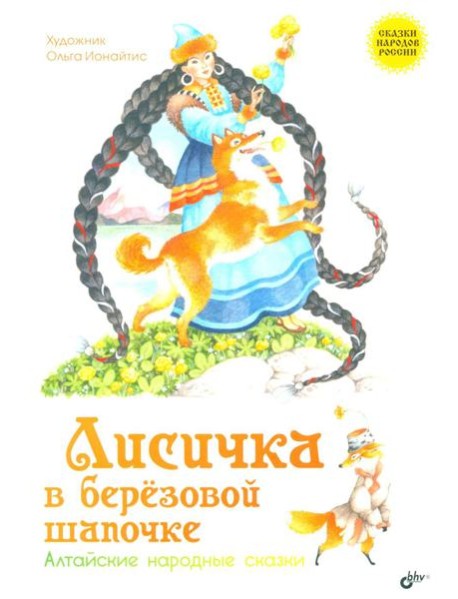 Лисичка в березовой шапочке. Алтайские народные сказки