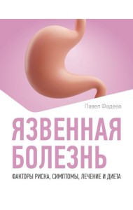 Язвенная болезнь. Факторы риска, симптомы, лечение и диета
