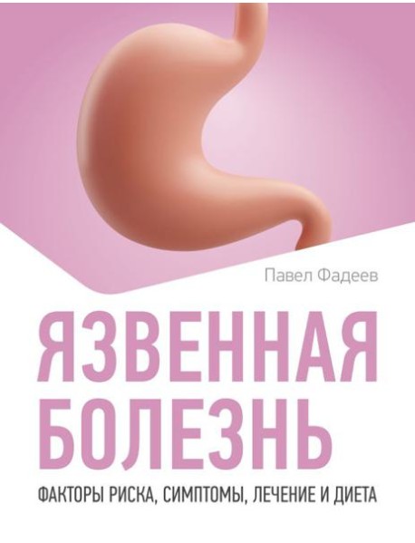 Язвенная болезнь. Факторы риска, симптомы, лечение и диета