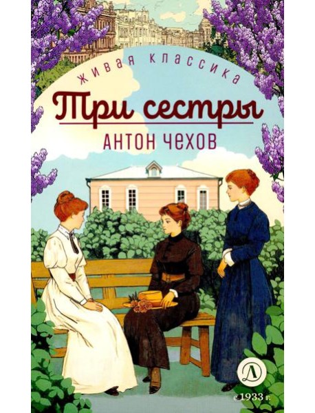 Три сестры