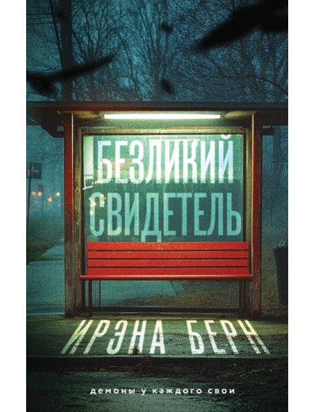 Безликий свидетель