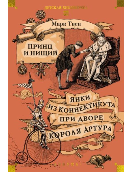 Принц и нищий. Янки из Коннектикута при дворе короля Артура