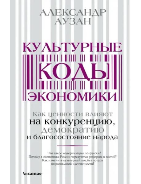 Культурные коды экономики. Как ценности влияют на конкуренцию, демократию и благосостояние народа