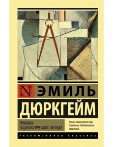 Правила социологического метода