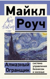 Алмазный Огранщик. Система управления бизнесом и жизнью