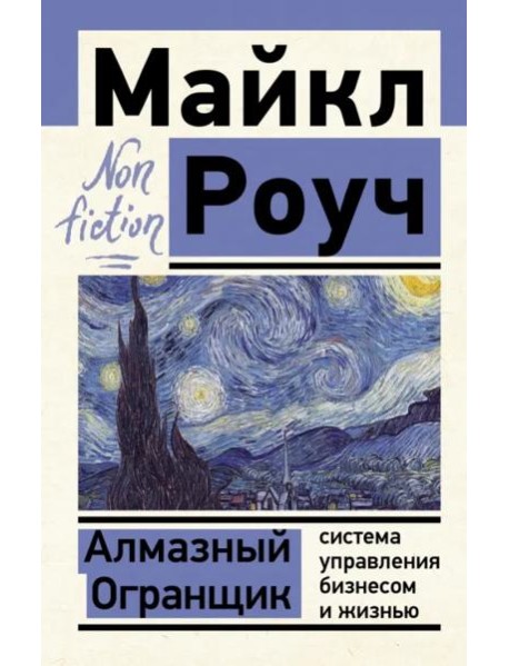 Алмазный Огранщик. Система управления бизнесом и жизнью