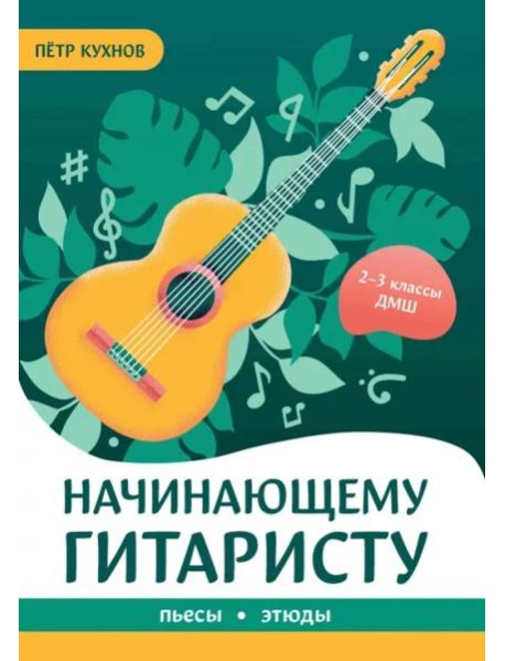 Начинающему гитаристу. Пьесы, этюды. 2-3 классы ДМШ