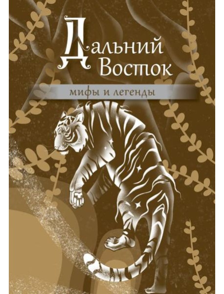 Дальний Восток: мифы и легенды