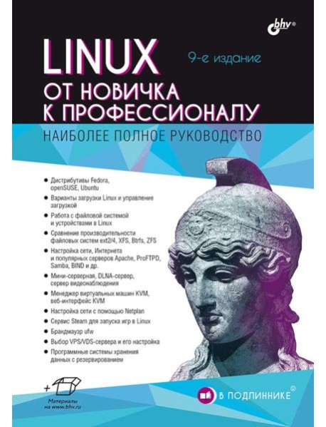 Linux. От новичка к профессионалу. 9-е изд