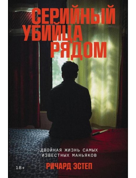 Серийный убийца рядом: Двойная жизнь самых известных маньяков