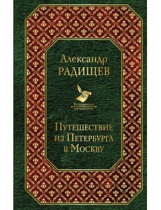 Путешествие из Петербурга в Москву Путешествие из Петербурга в Москву
