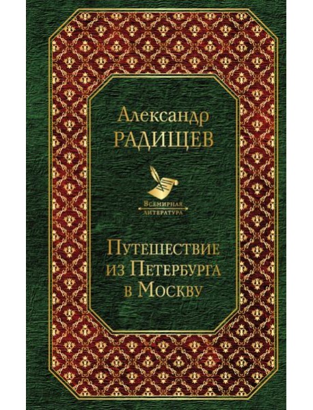 Путешествие из Петербурга в Москву