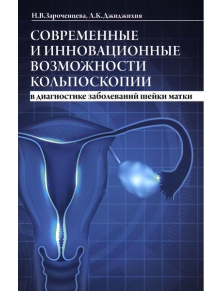 Современные и инновационные возможности кольпоскопии в диагностике заболеваний шейки матки. 2-е изд., доп.и перераб