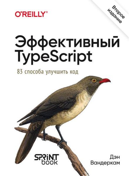 Эффективный TypeScript: 83 способа улучшить код. 2-е изд.