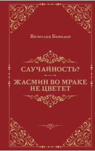 Случайность? Жасмин во мраке не цветет