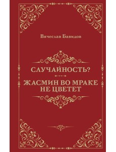 Случайность? Жасмин во мраке не цветет