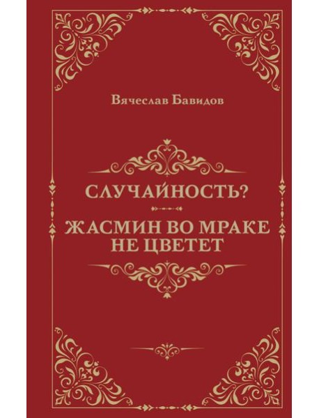 Случайность? Жасмин во мраке не цветет