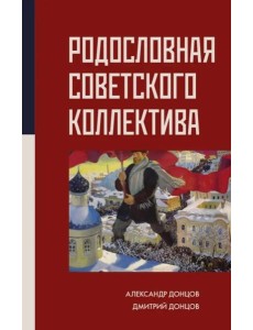 Родословная Советского коллектива