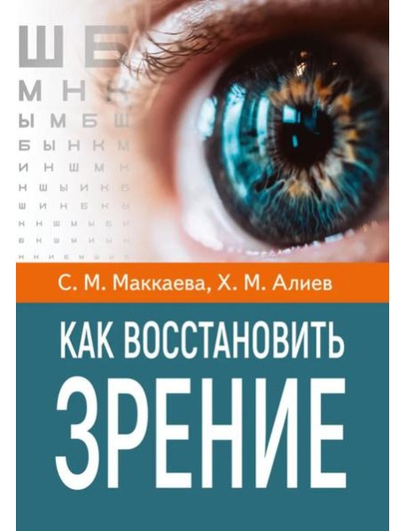 Как восстановить зрение
