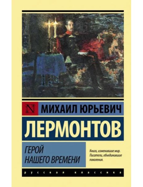 Герой нашего времени