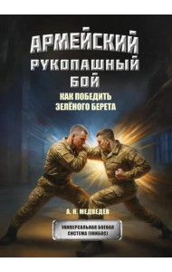 Армейский рукопашный бой. Как победить 