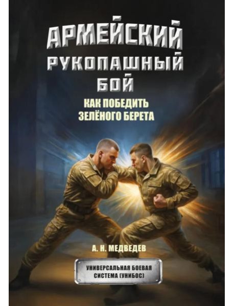 Армейский рукопашный бой. Как победить 