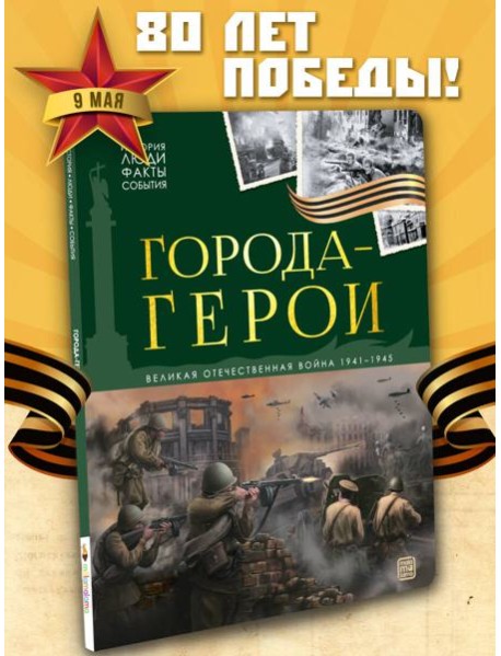 История: люди, факты, события. Города герои