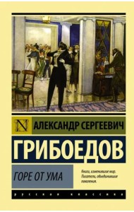 Горе от ума