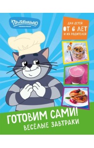 Простоквашино. Готовим сами! Веселые завтраки
