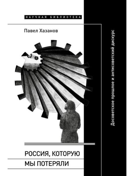 Россия, которую мы потеряли: Досоветское прошлое и антисоветский дискурс