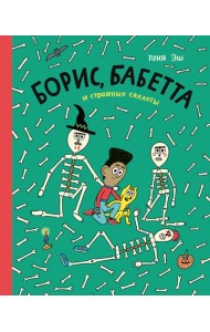 Борис,Бабетта и страшные скелеты