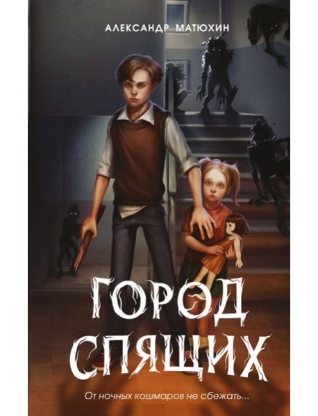 Мир Грез. Город Спящих (#1) (новое оформление)