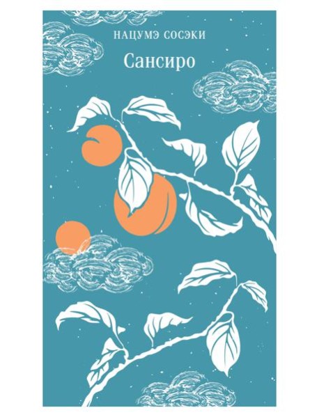 Сансиро